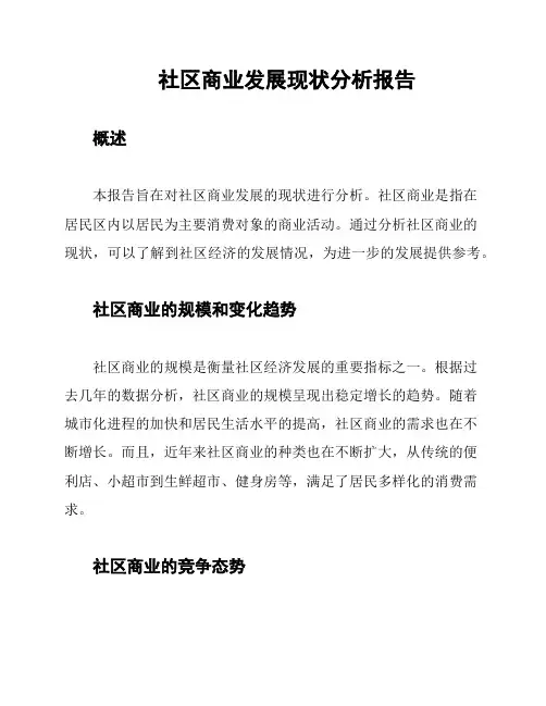 社区商业发展现状分析报告