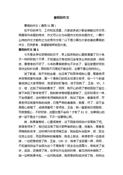 暑假的作文（通用31篇）