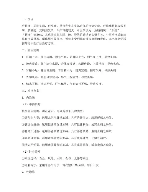后脑痛中医疗法治疗方案