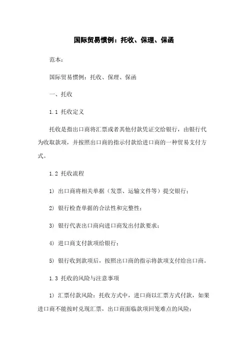 国际贸易惯例：托收、保理、保函