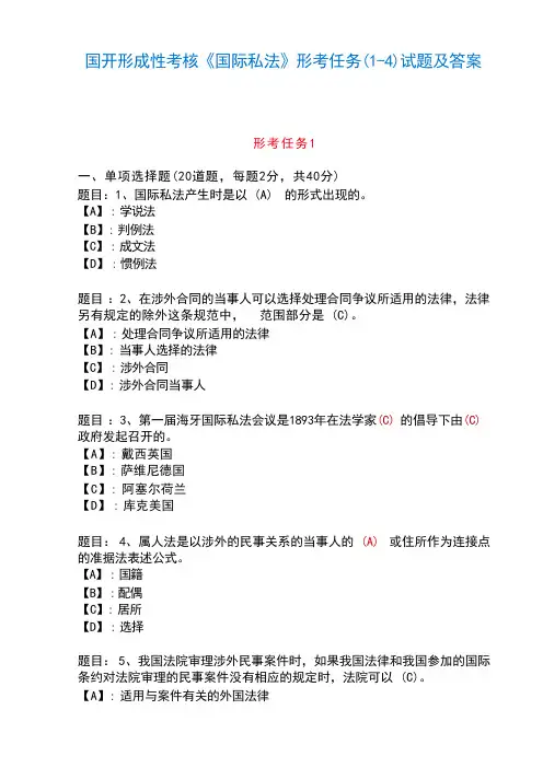 国开形成性考核00599《国际私法》形考任务(1-4)试题及答案 