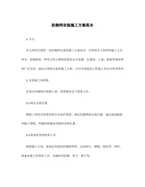 防抛网安装施工方案范本