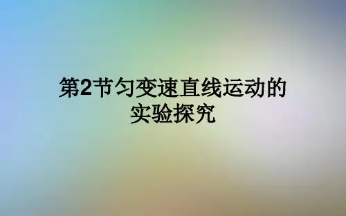 第2节匀变速直线运动的实验探究