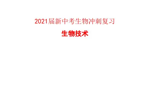 2021届新中考生物冲刺复习生物技术