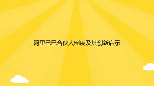 阿里巴巴合伙人制度及其创新启示优秀版