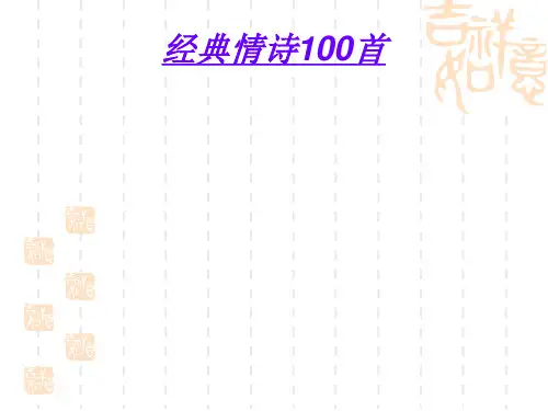 经典情诗100首