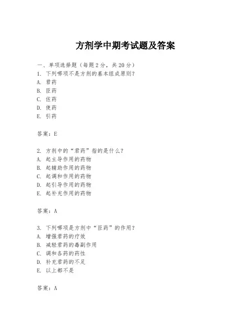 方剂学中期考试题及答案