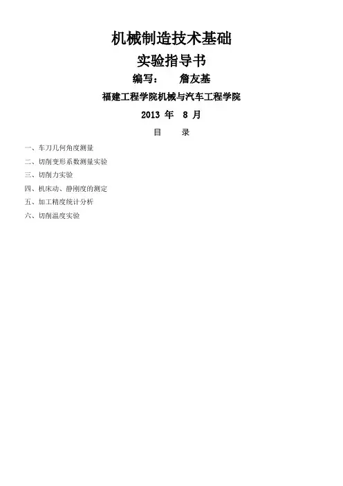 机械制造技术基础实验指导书本科