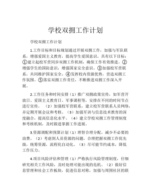 学校双拥工作计划