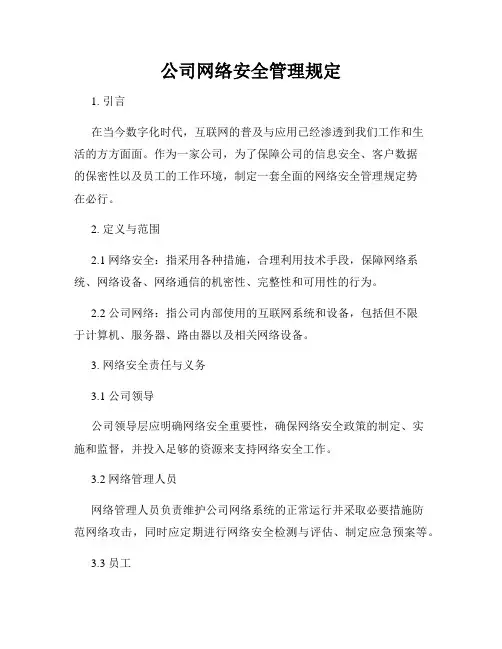 公司网络安全管理规定