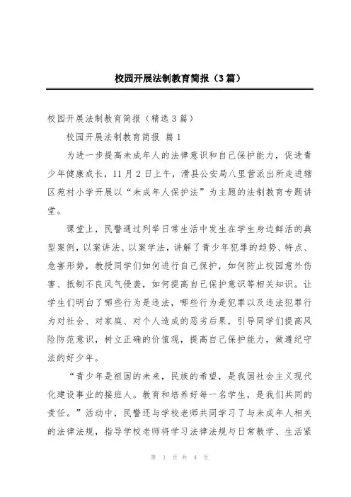 校园开展法制教育简报(3篇)