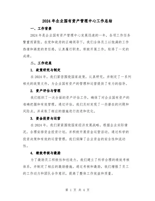2024年企业国有资产管理中心工作总结(2篇)