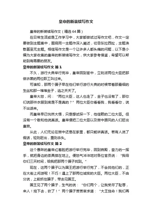 皇帝的新装续写作文（精选64篇）
