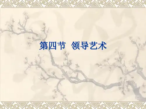 4领导(领导艺术)