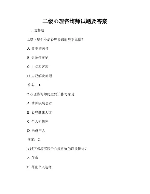 二级心理咨询师试题及答案