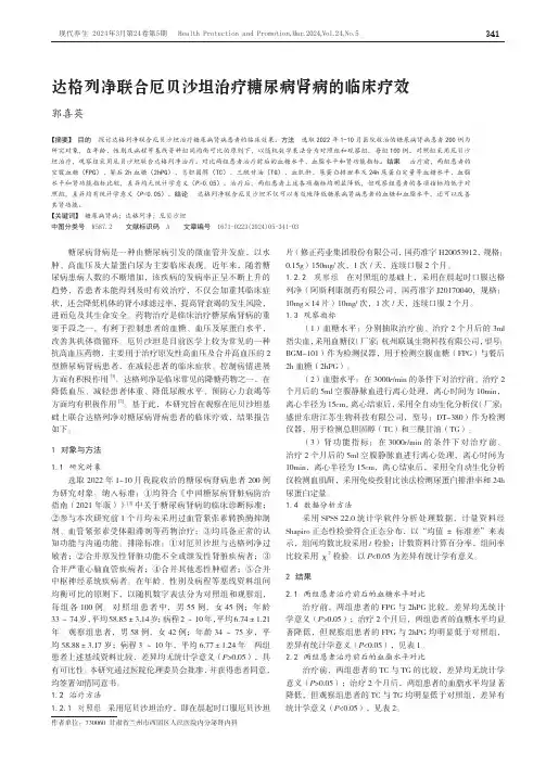 达格列净联合厄贝沙坦治疗糖尿病肾病的临床疗效