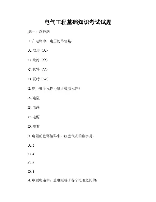 电气工程基础知识考试试题