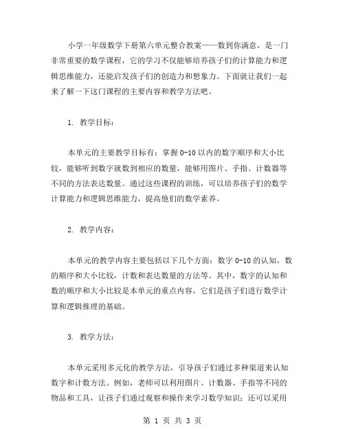 小学一年级数学下册第六单元整合教案——数到你满意