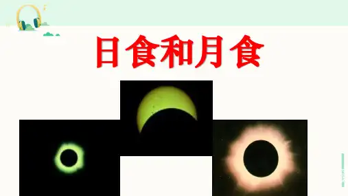 教科版科学六年级下册《日食和月食》课件