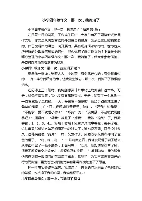 小学四年级作文：那一次，我流泪了