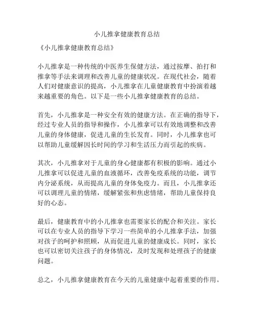 小儿推拿健康教育总结