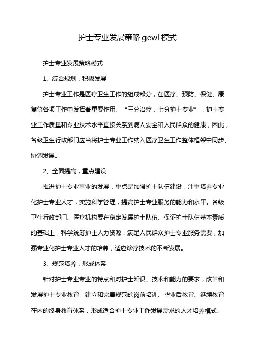 护士专业发展策略gewl模式