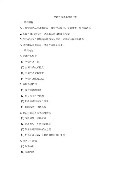 空调售后客服培训计划