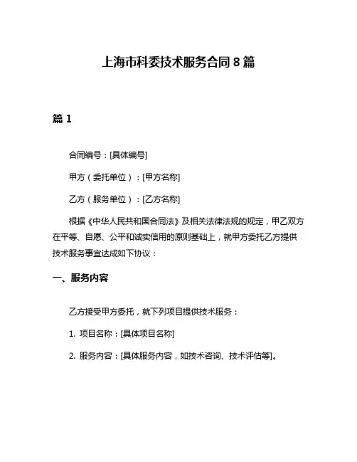 上海市科委技术服务合同8篇