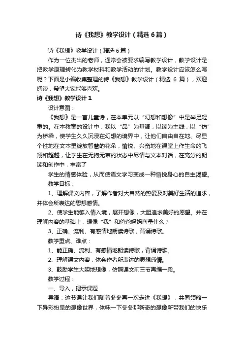 诗《我想》教学设计（精选6篇）