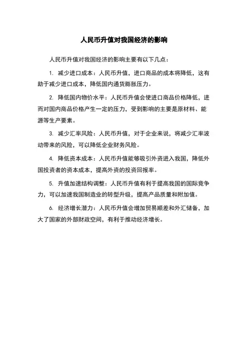 人民币升值对我国经济的影响