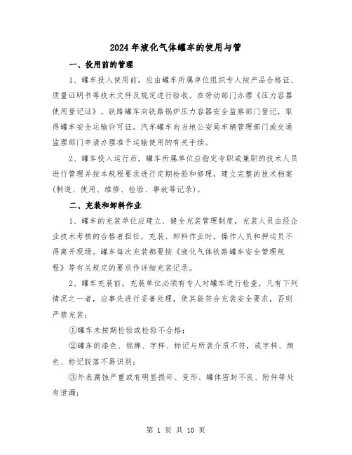 2024年液化气体罐车的使用与管(三篇)