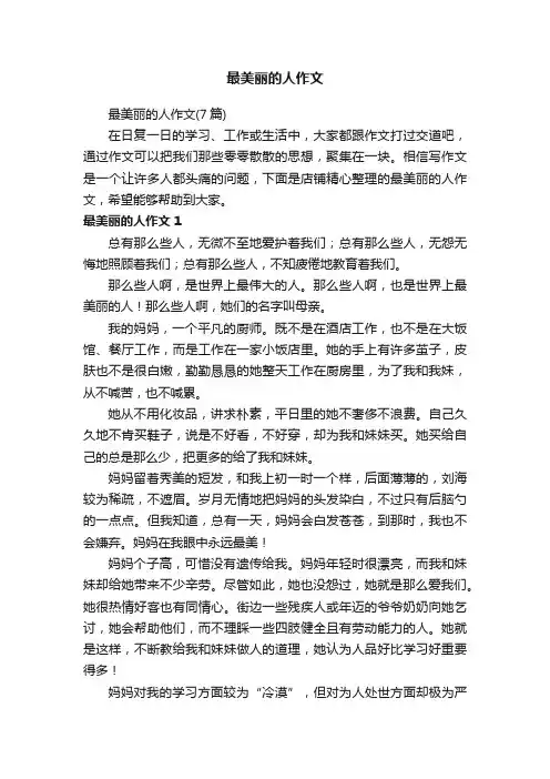 最美丽的人作文