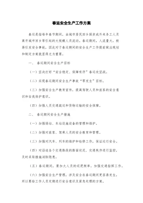 春运安全生产工作方案