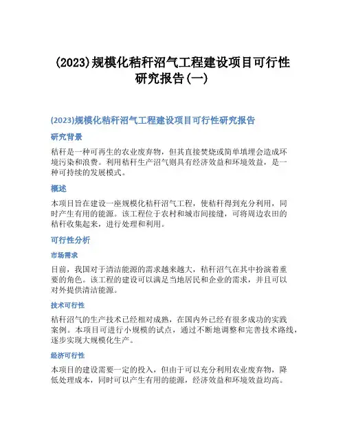 (2023)规模化秸秆沼气工程建设项目可行性研究报告(一)