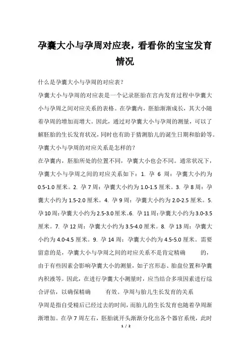 孕囊大小与孕周对应表,看看你的宝宝发育情况