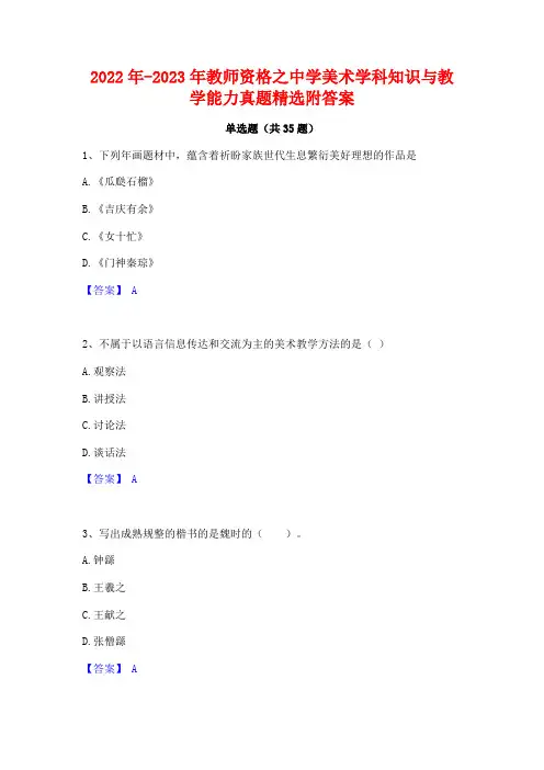 2022年-2023年教师资格之中学美术学科知识与教学能力真题精选附答案