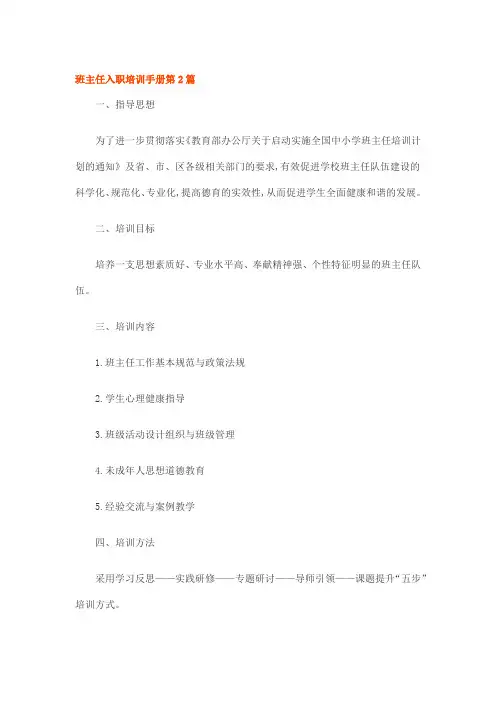 班主任入职培训手册第2篇