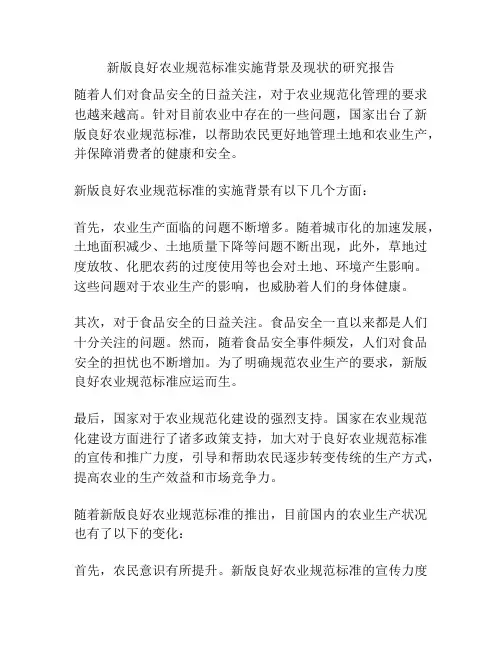 新版良好农业规范标准实施背景及现状的研究报告