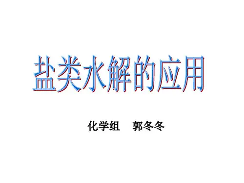 水解原理的运用