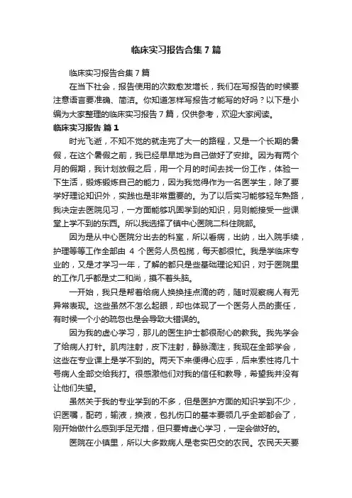 临床实习报告合集7篇