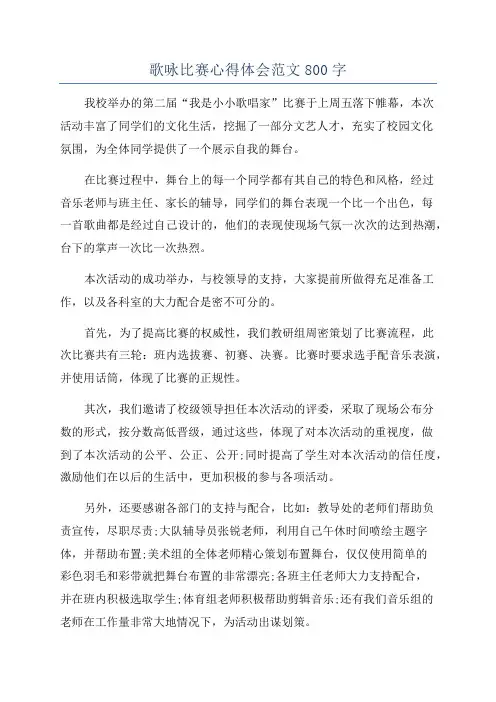 歌咏比赛心得体会范文800字