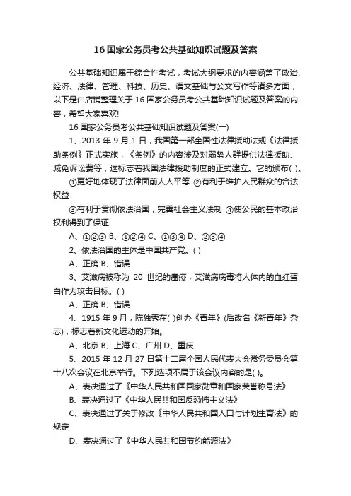 16国家公务员考公共基础知识试题及答案
