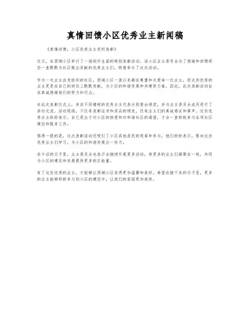 真情回馈小区优秀业主新闻稿