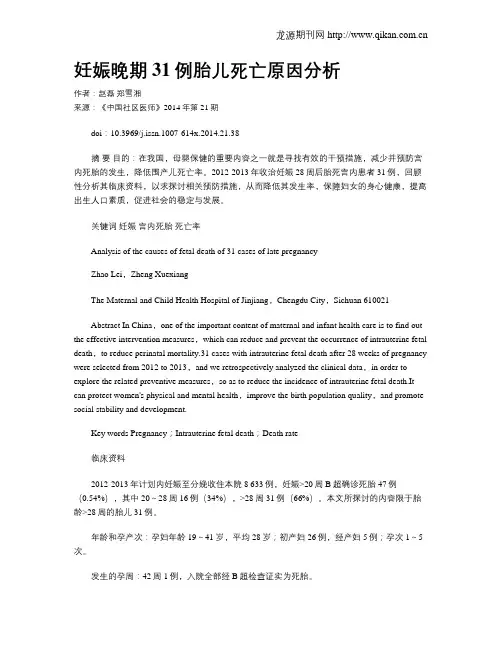 妊娠晚期31例胎儿死亡原因分析