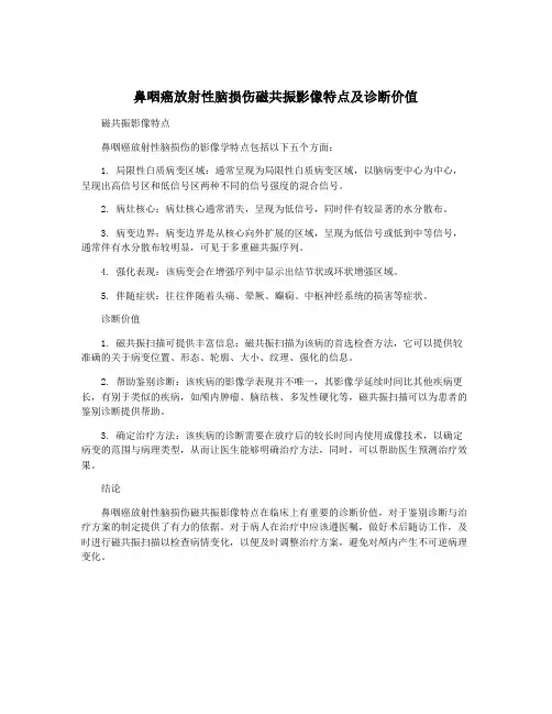 鼻咽癌放射性脑损伤磁共振影像特点及诊断价值