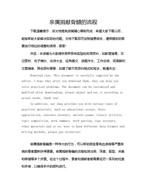亲属捐献骨髓的流程