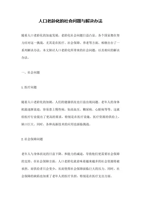人口老龄化的社会问题与解决办法
