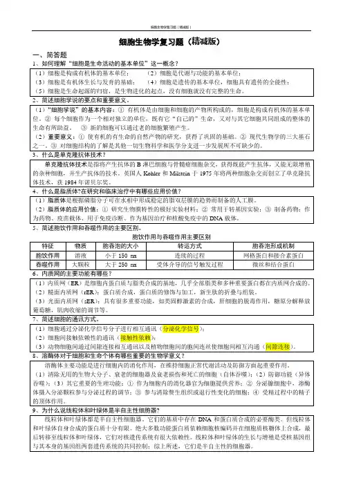 细胞生物学复习题(精简版)