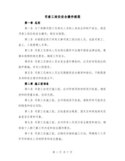 司索工岗位安全操作规程（三篇）