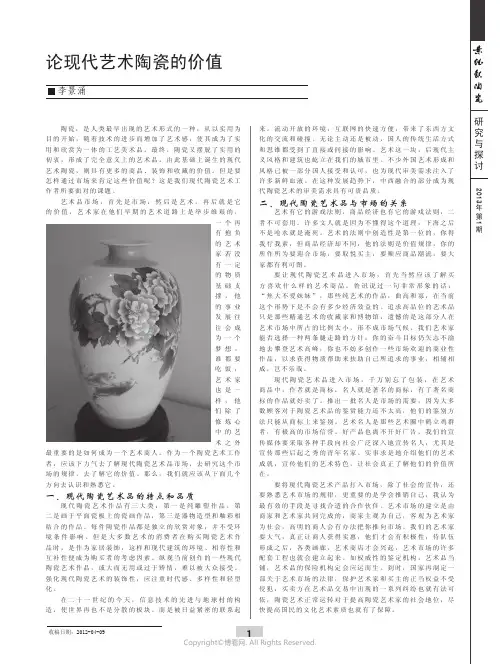 论现代艺术陶瓷的价值